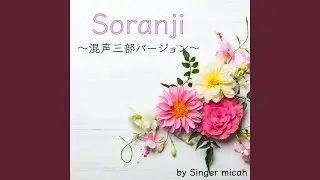 Soranji / アルト (混声三部 / Cover)