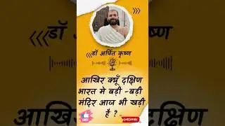 आखिर क्यूँ दक्षिण भारत मे बड़ी -बड़ी मंदिर आज भी खड़ी है ? #satchitananda #krishna #southvsnorth
