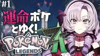 【o Pokémon LEGENDS Z-A】#1 おゴージャスポケモン！？完全初見で始めます♡