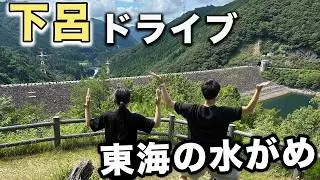【56.57/283】郡上〜下呂横断ドライブ 東海の水がめ岩屋ダムへ