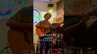 ばあちゃんのうた　naoking