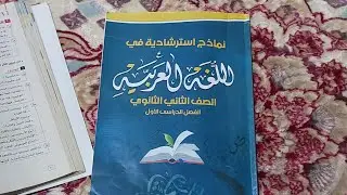 #حل نماذج الدقهلية الاسترشادية الصف الثاني الثانوي #لغة عربية #ترم أول ٢٠٢٥ # نموذج ٢