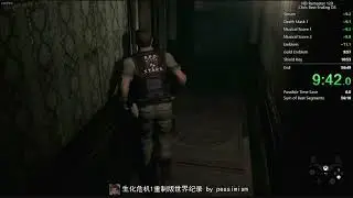 《生化危机1重制版》最高难度速通世界纪录解说