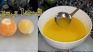 فقط حبة الليمون وحبة البرتقال خرجت اكتر من 3 لتر من العصير الطبيعي المنعش ولذيذ قنبلة رمضان 2023/