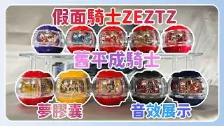 【假面騎士ZEZTZ】舊平成騎士-夢膠囊 音效展示 Kamen Rider ZEZTZ Rider CAPSEM  | 阿朱Arjuna