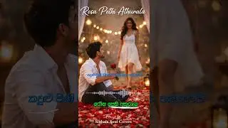 රෝස පෙති අතුරාලා | ROSA PETHI ATHURALA | SINHALA AI COVER SONGS | #sinhalacoversongs #popularsong
