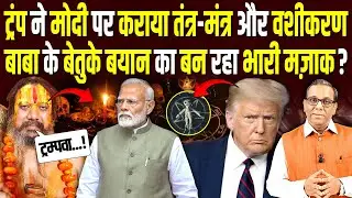 Trump ने Modi पर कराया तंत्र-मंत्र, बाबा के बेतुके बयान का बना भारी मज़ाक? #ashokkumarpandey