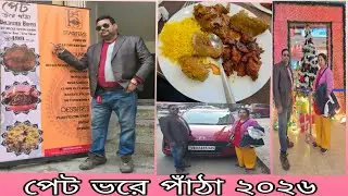 বছরের প্রথম দিন টা কেমন কাটলো