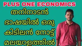 PLUS ONE ECONOMICS| simple notes in Malayalam| 2023 exam special