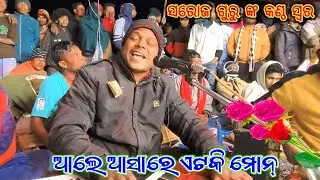 ଆଲେ ଆସାରେ ଏଟକି ମୋନ୍ 9348220727 ସରୋଜ ଗୁରୁଙ୍କ ସୁନ୍ଦର କୋରାପୁଟିଆ ଗିତ ଲେଞ୍ଜା ନୁଆଁ ନାଟକ #sonacasiomusical 