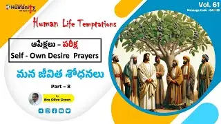 Human Life Temptations - ఆపేక్షలు - స్వనీతి ప్రార్ధనలు | Part-8 |  040126 | Bro Olive Green