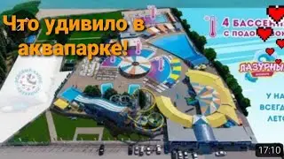 Аквапарк Лазурный в Таганроге,полный обзор,что удивило! июль 2024 г.