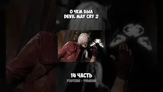 О ЧЕМ БЫЛ ХУДШИЙ DEVIL MAY CRY? (второй)
