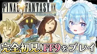 【FF9】完全初見！FF原点回帰の名作！25周年ファイナルファンタジー9を実況プレイ！【#ねこ天使ふわり /#vtuber /FINALFANTASYⅨ/ 雑談/配信中/Steam版】