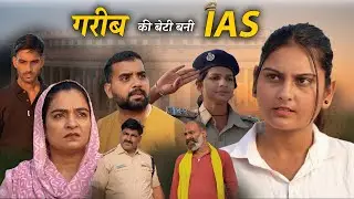 गरीब माँ की बेटी बनी आईएस ऑफिसर Emotional Story || Indu Films