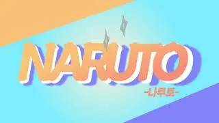 [승피드] 키네틱 타이포그래피 - 버즈 나루토 1기 OP 활주