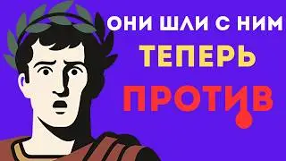 почему 13 легион  ПОДНЯЛ МЯТЕЖ против РИМА? Шокирующая история!