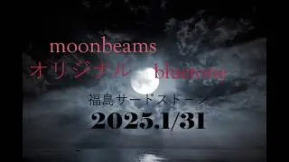 2026.1.31　福島サードスト－ン　moonbeams　オリジナル「bluetone」