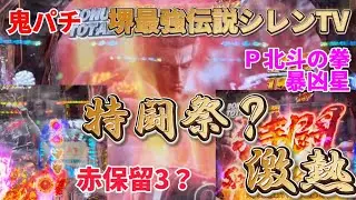 【Ｐ北斗の拳暴凶星】特闘祭⁉️ラッシュ中当たりが特闘だけ⁉️＃特闘ボーナス＃5%3000発
