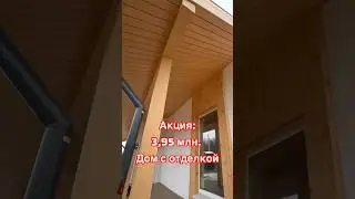 Теплый дом с отделкой 3,95 млн. Успей.