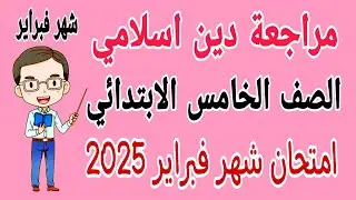 مراجعة نهائية دين اسلامي للصف الخامس الابتدائي امتحان شهر فبراير الترم الثاني 2025 - امتحان شهر مارس