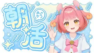 【朝活】初見・ROM専さん歓迎！沼津市公認メンダコVのおはみょ～配信1/25【おはようめめみょん】