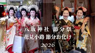 【京都の節分】八坂神社節分祭 2026／宮川町歌舞会日本舞踊奉納・豆まき／花見小路に節分お化けが現れる