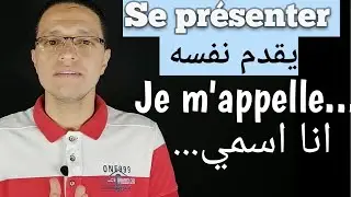 Apprendre à se présenter en français تقديم_النفس_بالفرنسية#