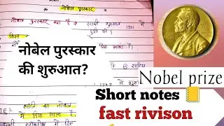  नोबेल पुरस्कार की शुरुआत कब और कैसे हुई थी ? Short revision notes 📒#gk #nobelprize #study #ssc 