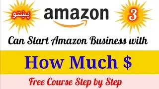 How much money needs to start Amazon Business (Pashto) آېمازون بزنس له څو پېسې پکار دي