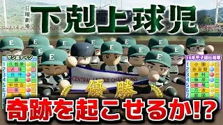下剋上球児の越山高校ナイン パワプロでも下剋上できる説【パワプロ2023】