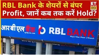 RBL Bank Share Price: RBL Bank के 1200 शेयरों से बंपर Profit, Expert ने बताया कब तक करें Hold?
