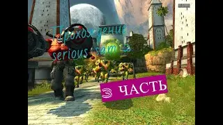 ПРОХОЖДЕНИЕ SERIOUS SAM 2 СО ВСЕМИ СЕРЕТКАМИ (часть 3)
