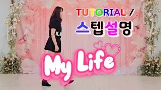 💟TUTORIAL | 스텝설명💟 My Life Line Dance | #국금선라인댄스 #tutorial #라인댄스스텝설명 