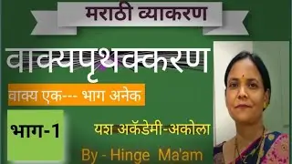 वाक्यपृथक्करण | मराठी व्याकरण |Marathi Vyakaran | By Hinge Ma'am 