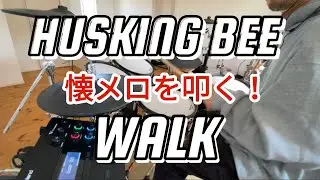 HUSKING BEE『WALK』叩いてみた！シンプルにカッコいいな🔥　#ハスキングビー#walk #懐メロ #ドラム叩いてみた