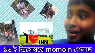 ১৬ ই ডিসেম্বরে momo inn গেলাম।#vlog. vlog no:11.zarif +Labib. ১৬ই ডিসেম্বর স্পেশাল vlog.
