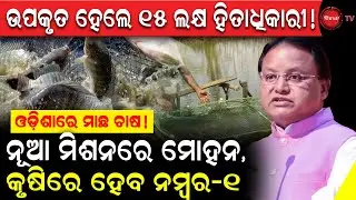 ଉପକୃତ ହେଲେ ୧୫ ଲକ୍ଷ ହିତାଧିକାରୀ! ନୂଆ ମିଶନରେ ମୋହନ, କୃଷିରେ ହେବ ନମ୍ବର-1| Fisheries–Animal Conclave-2026 |