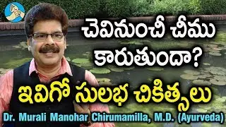 చెవినుంచి చీము కారుతుంటే ఇలా తగ్గించుకోండి. Ayurvedic Remedies for Ear Discharge by Dr. Murali
