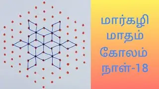 Margazhi madham kolam-18|Margazhi kolam|Margazhi rangoli||kolam with dots|Flower kolam|Big rangoli