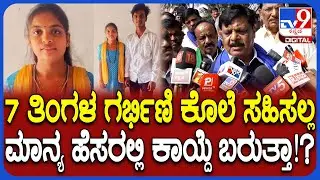 Honor Killing Story: ಮರ್ಯಾದಾ ಹತ್ಯೆ ತಡೆಗೆ ಕಾನೂನು ಜಾರಿಗೆ ತರಲು ಚಿಂತನೆ.. ಮಹದೇವಪ್ಪ ಪ್ರತಿಕ್ರಿಯೆ | #TV9D