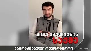 „გიგა ავალიანის საქმე – მოუწევს თუ არა პროკურატურას ჯგუფური დანაშაულის აღიარება“