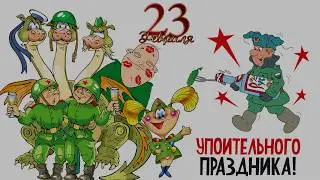 С 23 февраля  - Status Quo   In The Army Now 2020