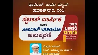 SWALATH MAJLIS AND THAJUL ULAMA ANUSMARANAM FAROOQ JUMA MASJID RENJA