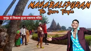 समुंद्र से निकला हुआ एकमात्र मंदिर | Shore Temple Mahabalipuram || एक और अजूबा 😮