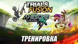 Trials Fusion The Awesome MAX Edition [ РАЗМИНКА ПЕРЕД ЗБТ ]