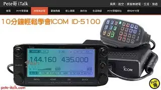 10分鐘輕鬆學會ICOM ID-5100