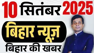 10 september 2025 | Bihar news | today hindi news | seemanchal news | kdb news | aaj ki khabar,,