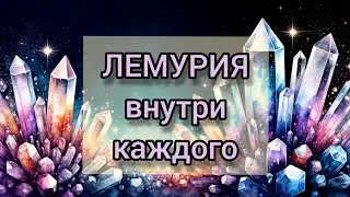 ЛЕМУРИЯ часть нашей души