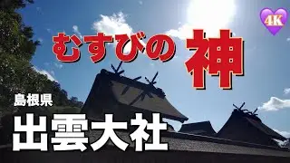 【旅Log】幸せの神さんぽ 　出雲大社（島根県）Izumooyashiro Shrine (Shimane Pref.)